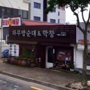 하루방순대앤막창
