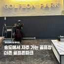 신의스크린골프존 | 송도스크린골프 송도 더존 골프존파크 영빈관 후기