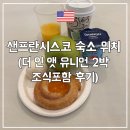 더(The) 스타일난다 | 샌프란시스코 숙소 위치 추천? 더 인 앳 유니언 2박 조식포함 후기