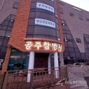 공주참병원 이미지