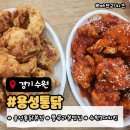 수원-1413 | 수원 남문 맛집 용성통닭 본점 아이와 함께 방문한 내돈내먹 후기!