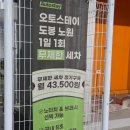 스테이독 - 옹진군 선재로 264 | [도봉 노터치 세차장] 월구독 무제한 오토스테이 도봉노원 노터치세차 요금 및 후기