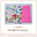 두뇌발달 종이접기 | 두뇌발달 놀이 추천 - 마이리틀타이거 종이접기