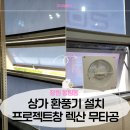 창원기계공구상가 | 창원 프로젝트창 환풍기 설치 상가 렉산 가공 시공 후기