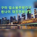 린나이주방산업