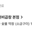 두꺼비막창 이미지