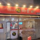 미영이네찜마을