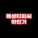해성티피씨
