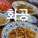 내 생에 첫 재봉틀A | 울산 중식 맛집 화공 장현동 a코스 요리 후기