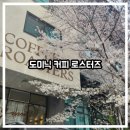 티타임커피 - 용산구 | 광교 카페거리 도미닉 커피 로스터즈, 벚꽃과 함께 즐긴 티타임 후기