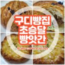 구디역빵집 초승달빵앗간 / 크루아상 3종류 데니쉬 스위티콘 후기