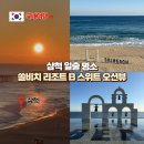 솟대광장 화장실 | 삼척 일출 명소 호텔 쏠비치 리조트 B 스위트 오션뷰