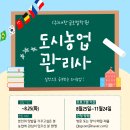 도시농업전문가 과정 | [공지] 2026년 하반기 도시농업전문가 양성 과정 모집 공고