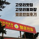 포천 고모리에 짜짱면 맛집? 돌판 위에 나오는 ‘돌짜장’ 솔직 후기