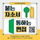 개성고등학교 | 통하는 면접> 1기 자기소개서 &amp; 면접특강 1주차 후기 - 2026 취업트렌드 + 자유양식자기소개서 작성법...