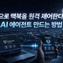 스마트폰은 나만의 비서 스마트폰으로 챗GPT-B | 폰으로 맥북을 원격 제어한다고? AI 에이전트 만드는 방법(오픈클로)