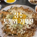 가성비 좋은 성수 토끼와 거북전 내돈내산 후기