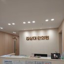 김상대한의원 이미지