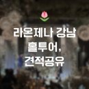 (주)호텔 라온제나 | 라온제나 강남 웨딩홀 투어, 상담후기 + 견적 공유 (2027년 상반기)