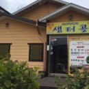 샘터골한정식 이미지