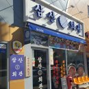 삼산회관호탄점