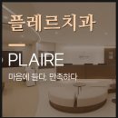 플레르치과의원 네이버블로그