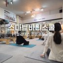 스마트바디스쿨 체형 진단 + 재활 중심 PT 후기