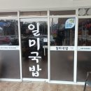 일미국밥집