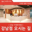 강남기대찬의원 이미지