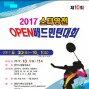 * 제 10회 스타영천open배드민턴대회! 이미지