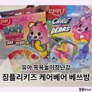 아이사랑 키즈짐 태권도장 | 유아 목욕놀이장난감 짐플리키즈 케어베어 베쓰밤 사용후기