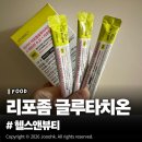 사과약국 | 헬스앤뷰티 리포좀글루타치온 레몬맛 솔직 섭취 후기, 롯데면세점 미국 약국 입점 이너뷰티