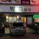 박통갈비