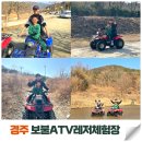 가족레저 체험코스 | 경주 보문단지 아이와 함께 짜릿한 ATV 이색체험 추천｜보불ATV레저체험장 이용꿀팁 주의사항