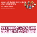 롯데케미칼 신입사원 채용! 자소서 항목 &amp; 작성 팁 공개 (2024)