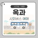 옥과버스터미널 이미지