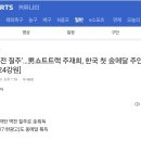 ‘폭풍 역전 질주’…男쇼트트랙 주재희, 한국 첫 金메달 주인공 탄생! [2024강원] 이미지