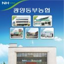광양동부농업협동조합