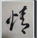 친근감을 느끼는 마음 (정) 이미지