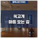 쑥고개:마음오는길 이미지