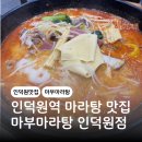 오비즈타워 | 인덕원역 맛집 평촌 오비즈타워 마부마라탕 인덕원점 후기