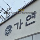 가연장 | 아침부터 든든한 한 상송정 가연장 미역국 송정점 솔직 후기