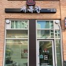 개목간 | 개목간 24시 강아지셀프목욕 위치와 가격정보