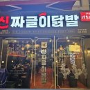 신짜글이닭발 이미지