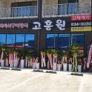 고흥원 이미지