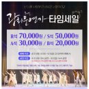 월하예당 | 광화문 연가>, 나는 나를 위로할 수 있을까? - 예당 4층 시야 &amp; 음향 알랴드림~ (타임세일, 대구, 부산...