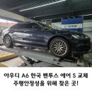 오산타이어 | 아우디 A6 오산타이어 주행안정성을 위해 찾은곳! 벤투스에어S교체