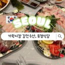 유정수산 | 가락시장 회센터 강진수산, 초장집 유정식당 가락시장 위치 및 비용