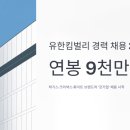 유한회사 서울 | 유한킴벌리 경력 채용 2026, 연봉 9천만원대 '갓기업' 지금 지원하세요