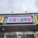 오성삼겹김치찜 이미지